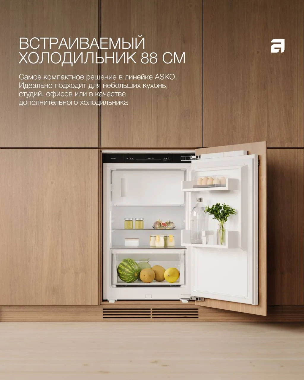 4 формата встраиваемых холодильников ASKO для 4 разных кухонь