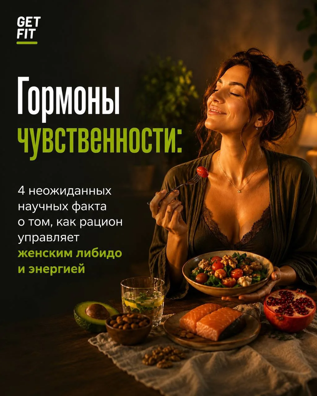 🍓ЭВОЛЮЦИЯ СТРАСТИ: 4 неожиданных научных факта о том, как рацион управляет женским либидо

Когда пр