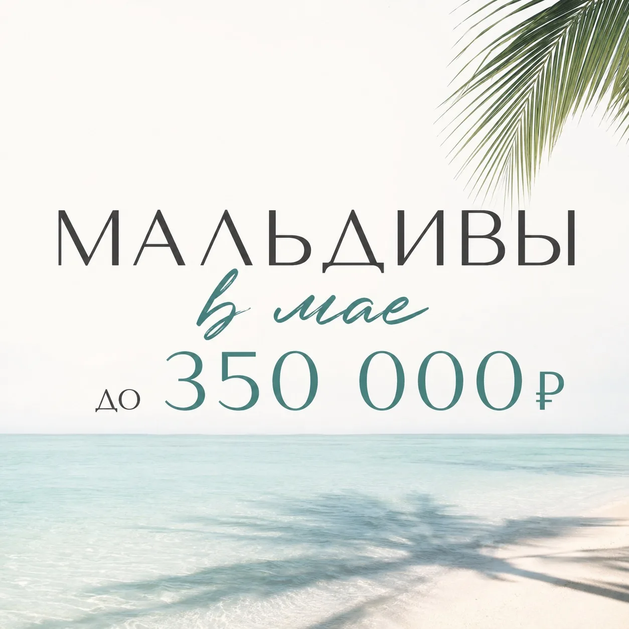 🌴 Мальдивы в мае до