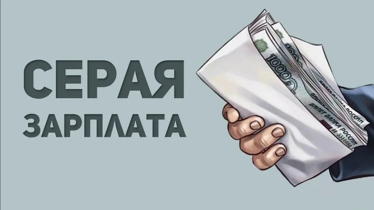 ❗Осторожно: «серая» зарплата!