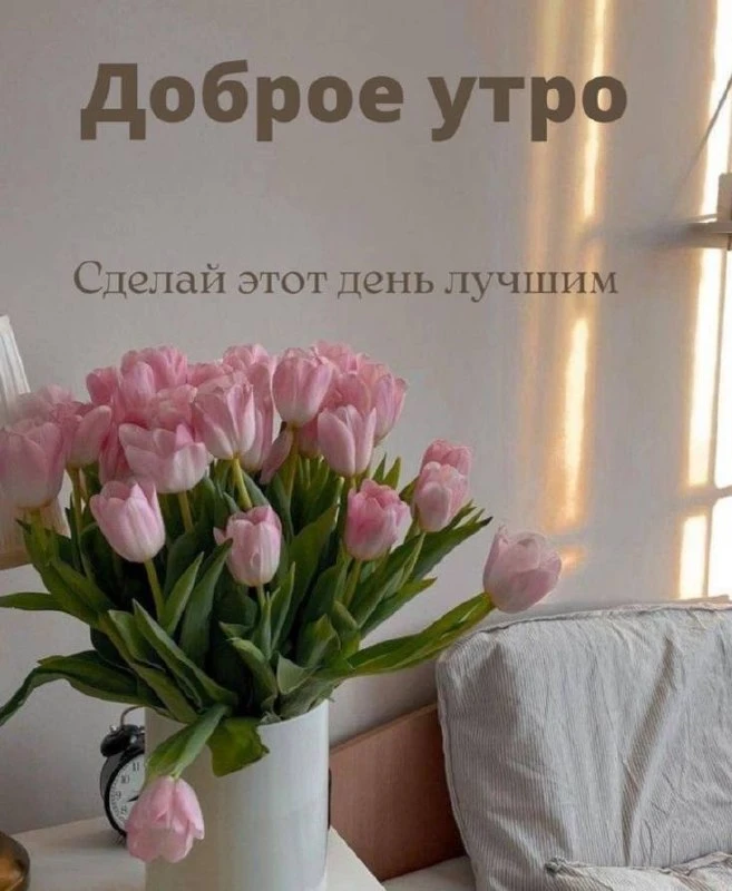 Доброе утро, понедельник!🌸