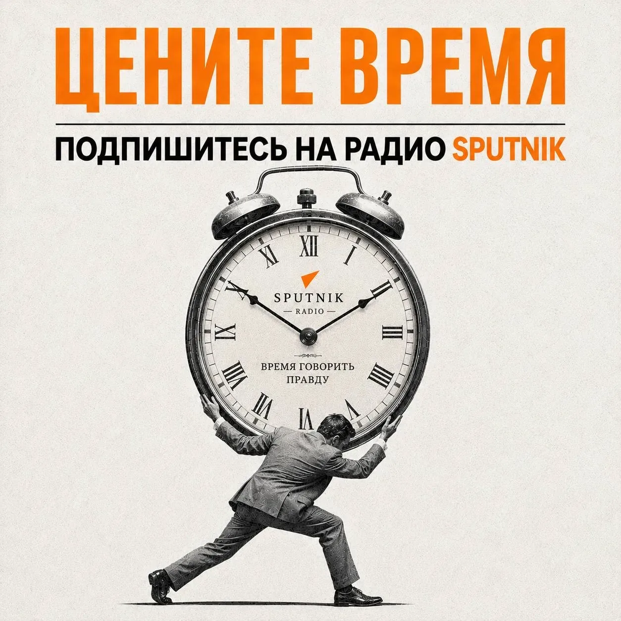 Меньше шума.
Больше смысла.

Подписывайтесь на Радио Sputnik