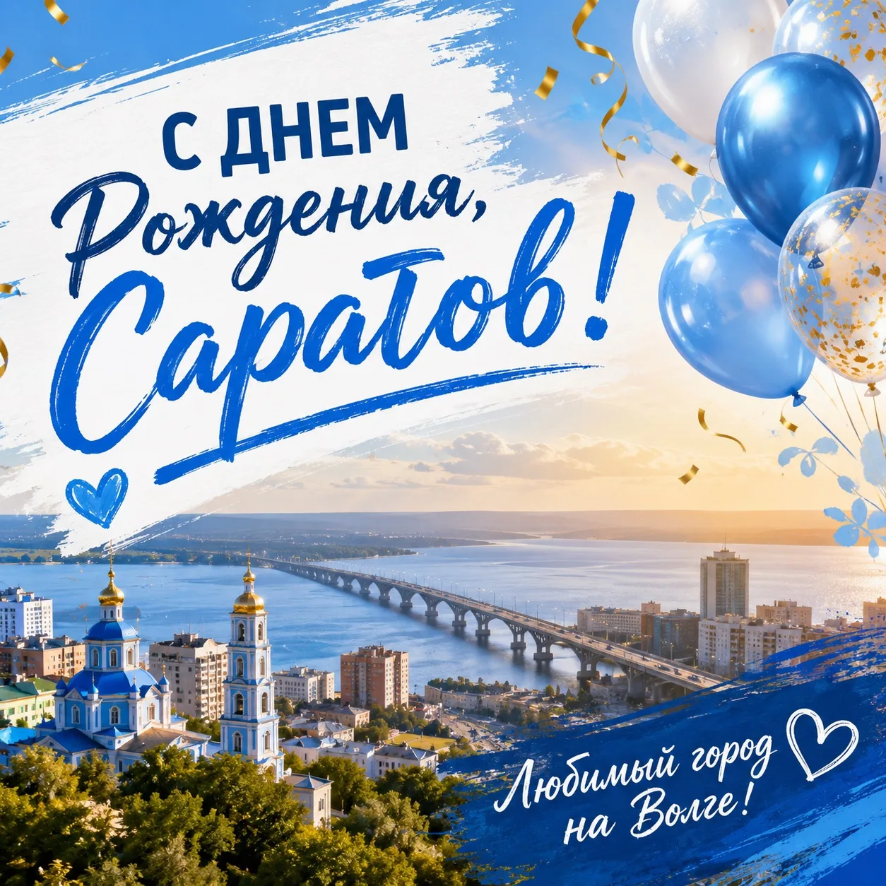 🎉 С Днём рождения, любимый Саратов! 
Сегодня мы от всей души поздравляем наш прекрасный город! Сара