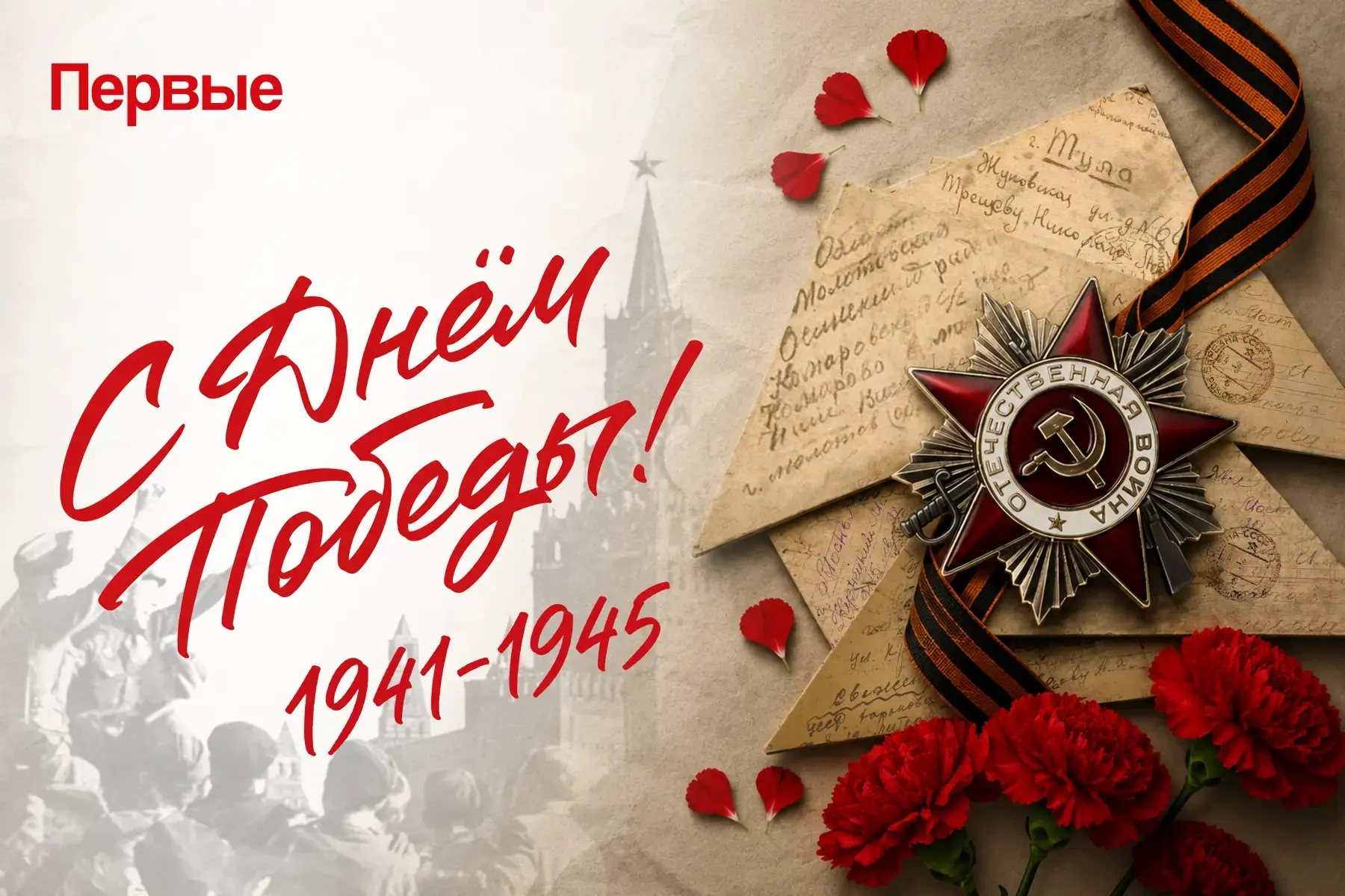 С Днем Победы!