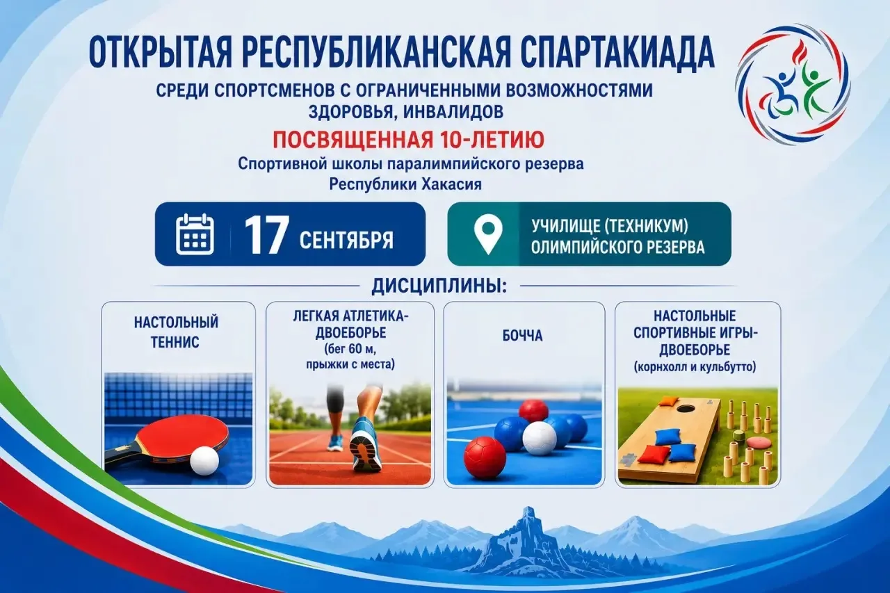 Спартакиада среди спортсменов с ОВЗ пройдёт в Хакасии