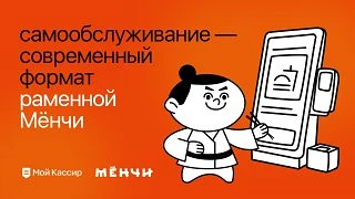 Мой Кассир помог запустить Мёнчи — первую рамённую полного самообслуживания в Ижевске. ...