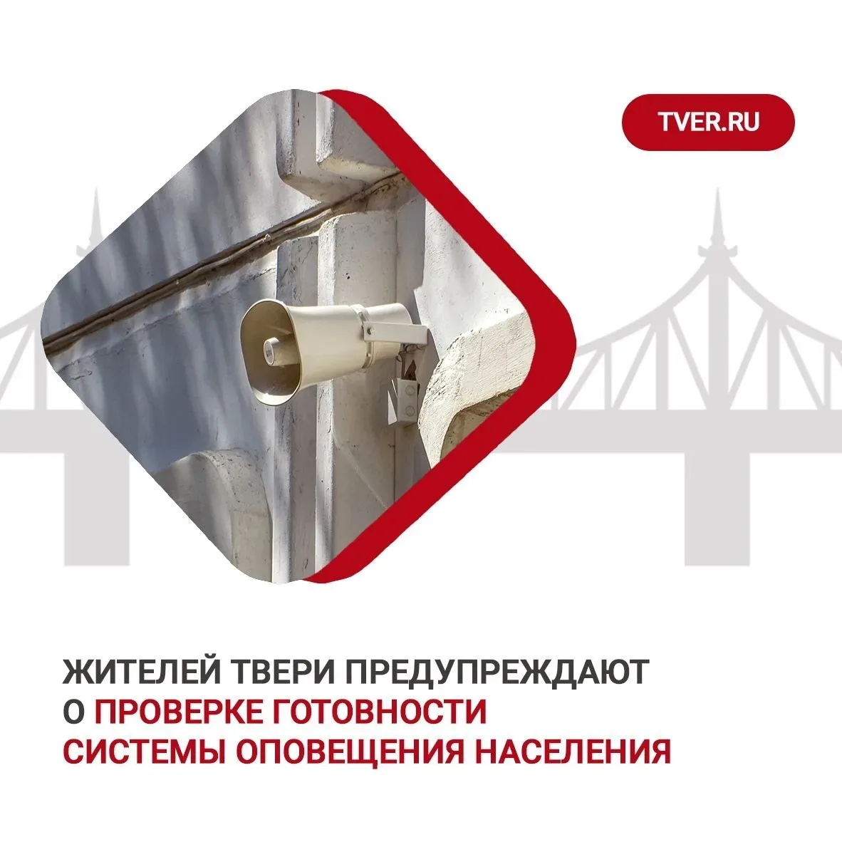 ❗4 марта 2026 года в период с 10:43 до 10:44 по местному времени в Твери будет проводит...