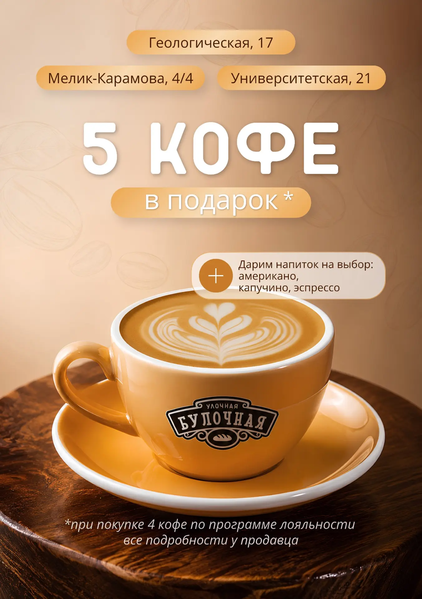 ☕ Дарим 5-й кофе в подарок!