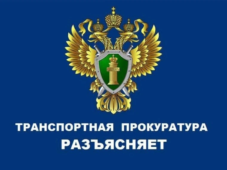 Минераловодская межрайонная транспортная прокуратура разъясняет 🌾📜

С 1 июня 2026 года в странах Е
