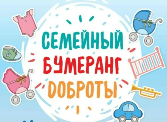 С 12 мая по 12 июня в Республике Башкортостан стартует акция «Семейный бумеранг доброты».
