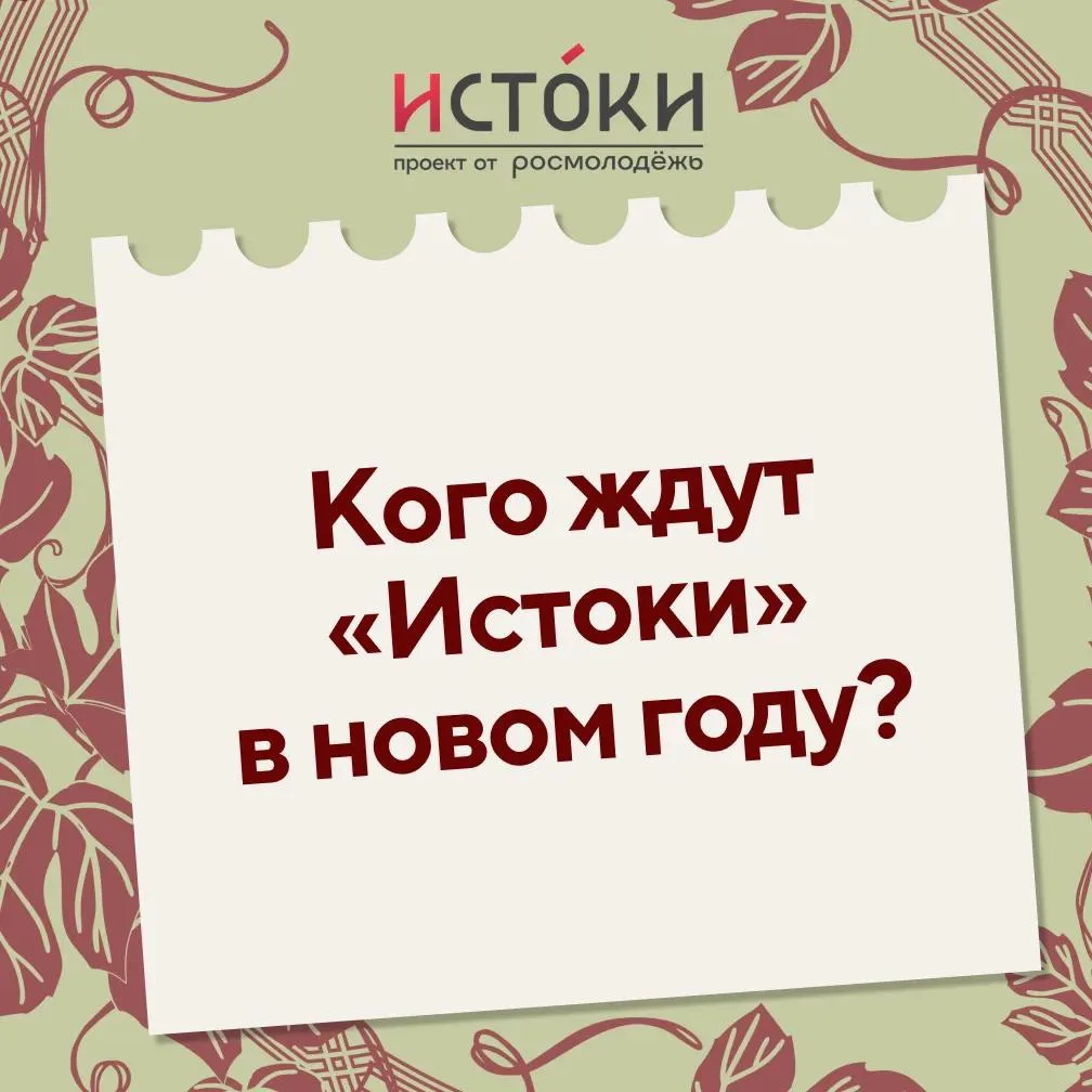 ✨ Регистрация на «Истоки» в Севастополе продолжается!
 
Этой осенью пятый юбилейный Всероссийский ис