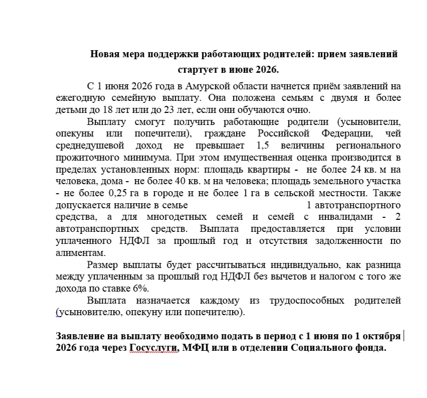 Новая мера поддержки работающих родителей: прием заявлений стартует в июне 2026.