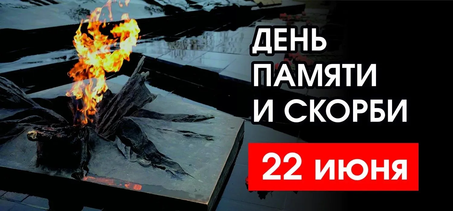 🕯️22 июня. День памяти и скорби.

День, когда страна вспоминает боль, потери и миллионы судеб, слом