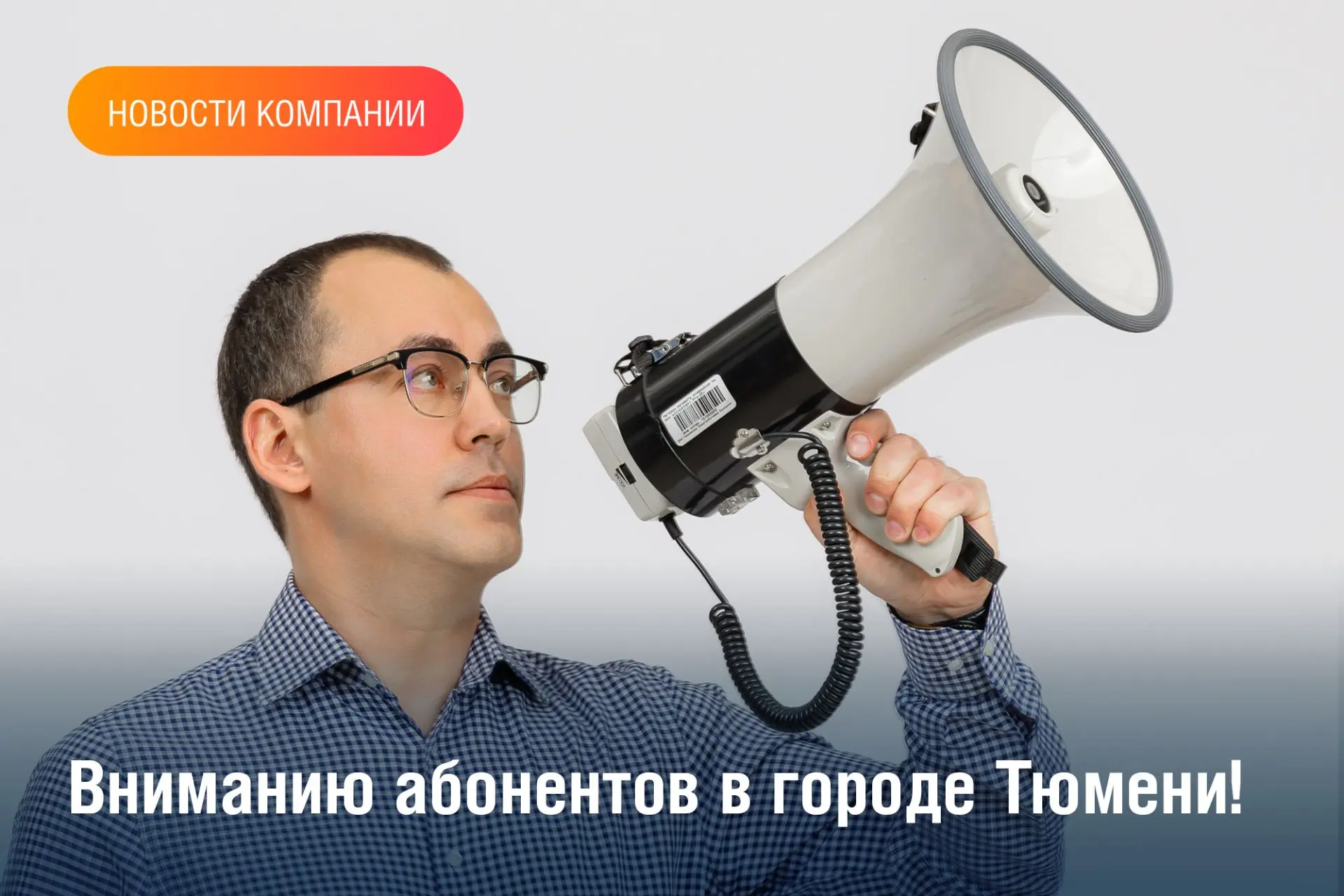 АО «Газпром энергосбыт Тюмень» сообщает:
