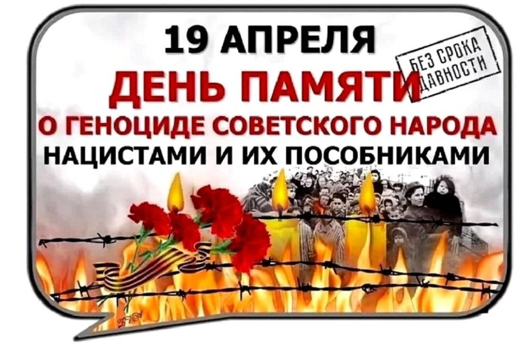 В России 19 апреля впервые отмечается новая памятная дата - День памяти жертв геноцида ...