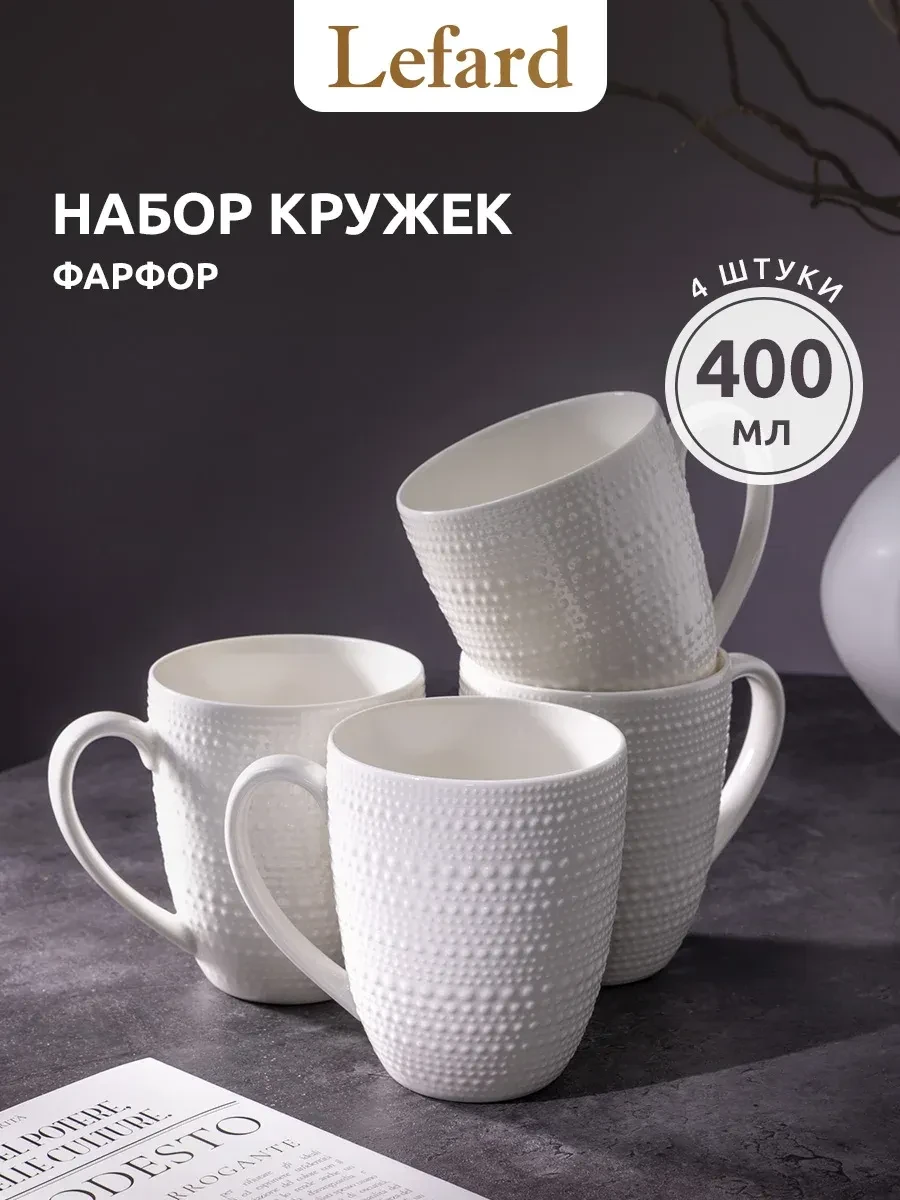 ⚡️ Набор кружек 400 мл для чая и кофе "Bubbles" 4 шт, Lefard