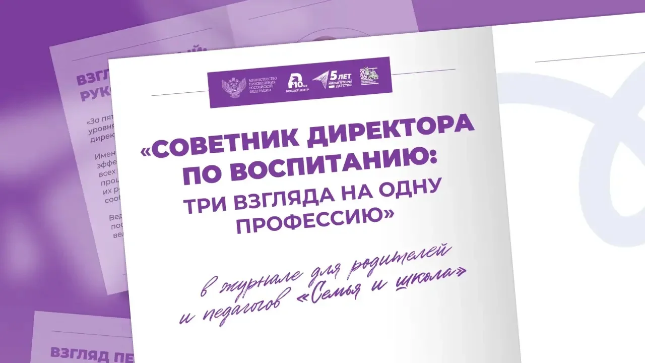 Три взгляда на профессию советника директора по воспитанию — в новом выпуске журнала сферы образован