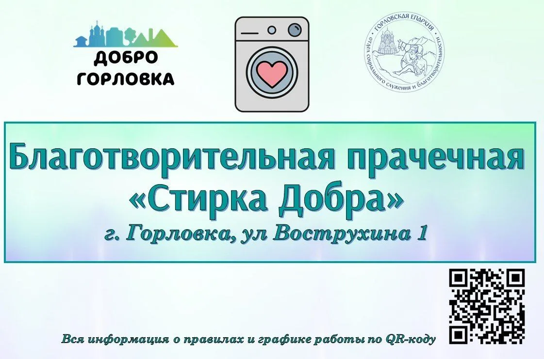Новый проект «Стирка Добра» — благотворительная прачечная стартует в Горловке завтра, 2...