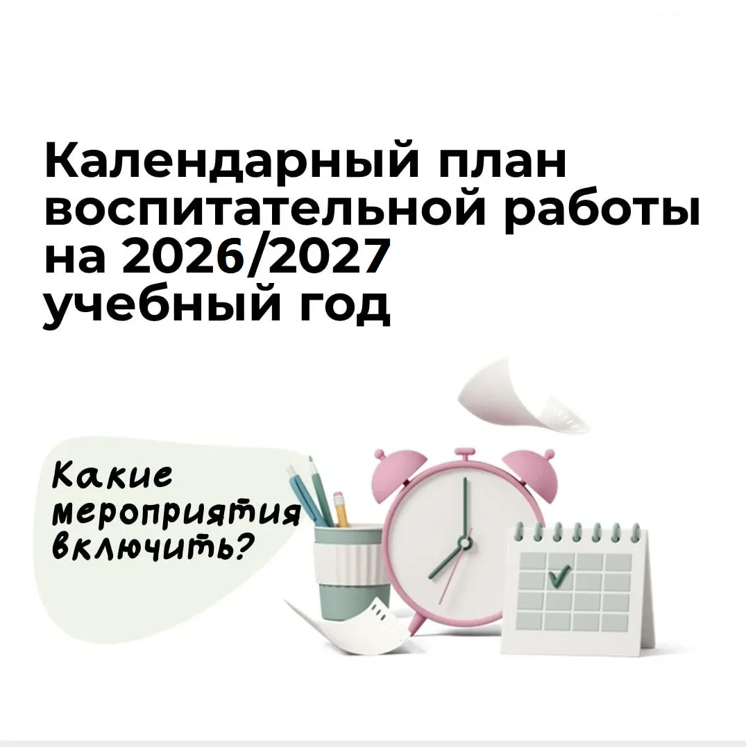 Выстраиваем воспитательную работу в детских садах, школах и колледжах!