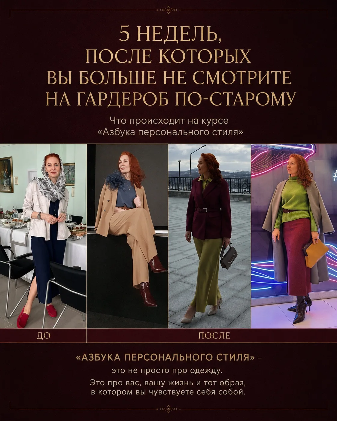 5 недель, после которых вы больше не смотрите на гардероб по-старому

«Азбука персонального стиля» —
