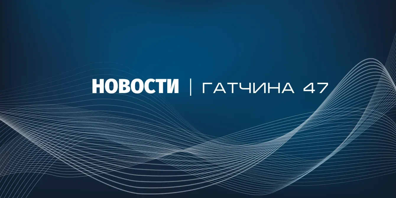 У новостного раздела портала «Гатчина 47» обновилось оформление