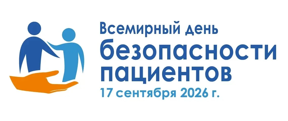 В 2026 г. Всемирный день безопасности пациентов посвящен одной из самых серьезных угроз...