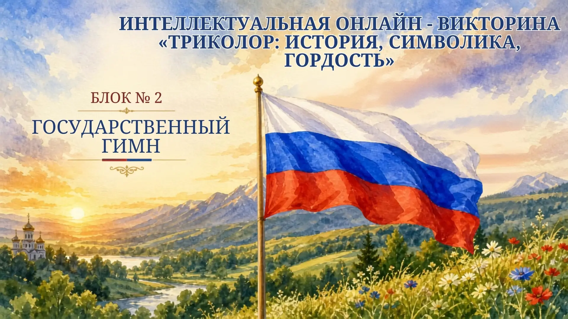 🇷🇺 ИНТЕЛЛЕКТУАЛЬНАЯ ОНЛАЙН-ВИКТОРИНА! «ТРИКОЛОР: ИСТОРИЯ, СИМВОЛИКА, ГОРДОСТЬ»