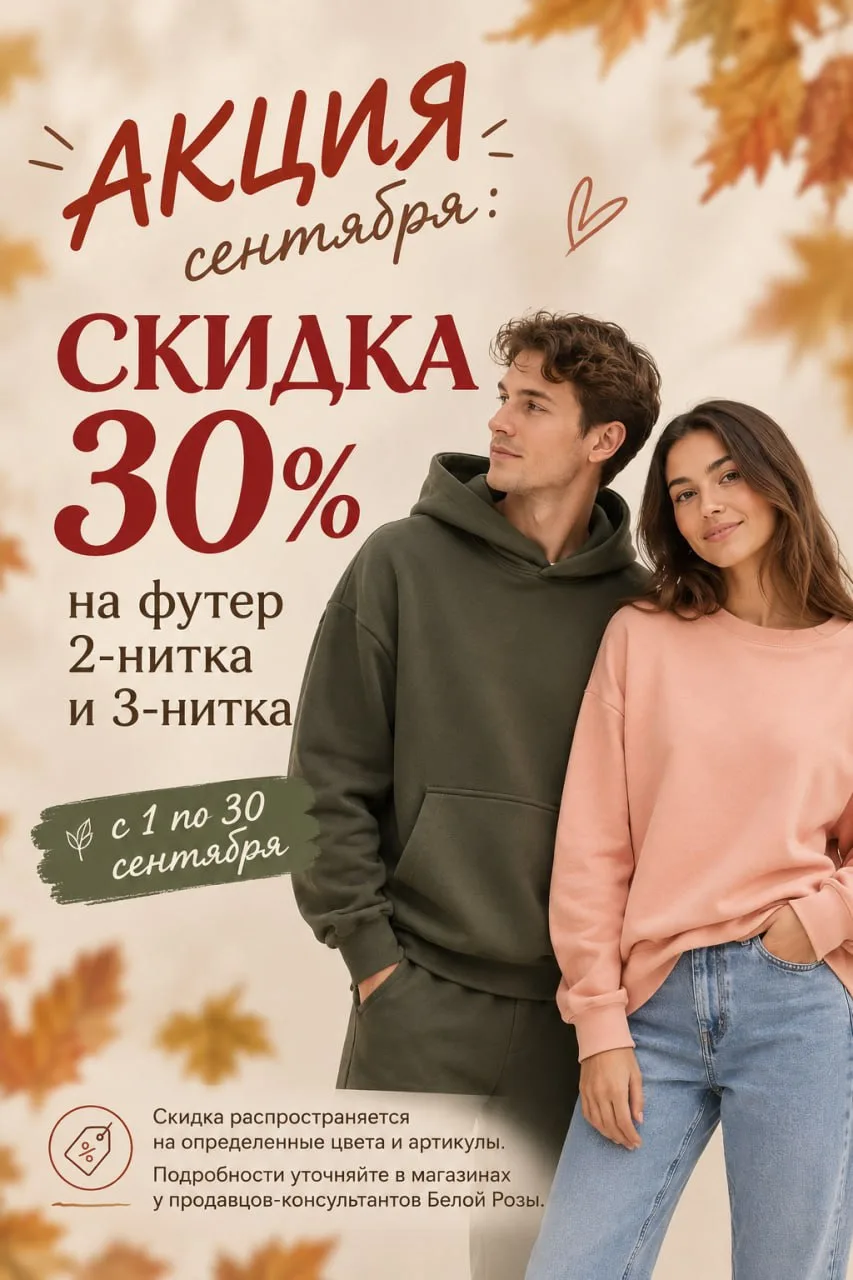 🍂 По вашим просьбам — скидка 30% на футер весь сентябрь!