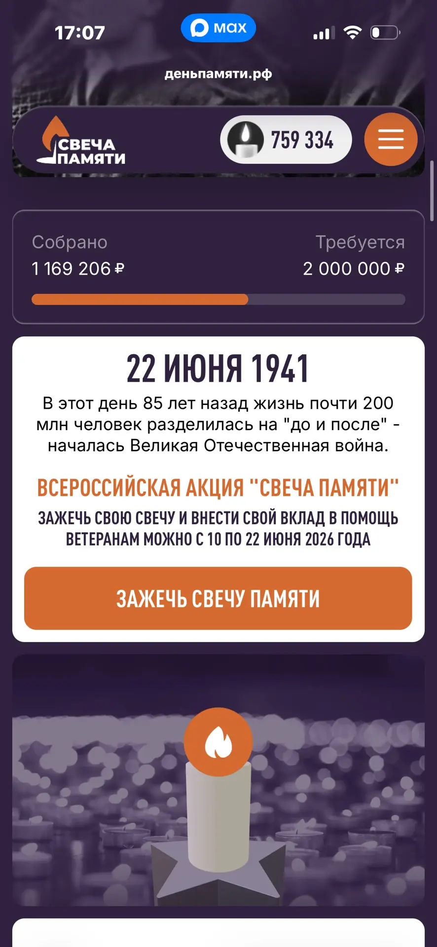 🕯Зажгите свою виртуальную свечу — пусть её свет станет тихим словом благодарности тем, кто подарил 