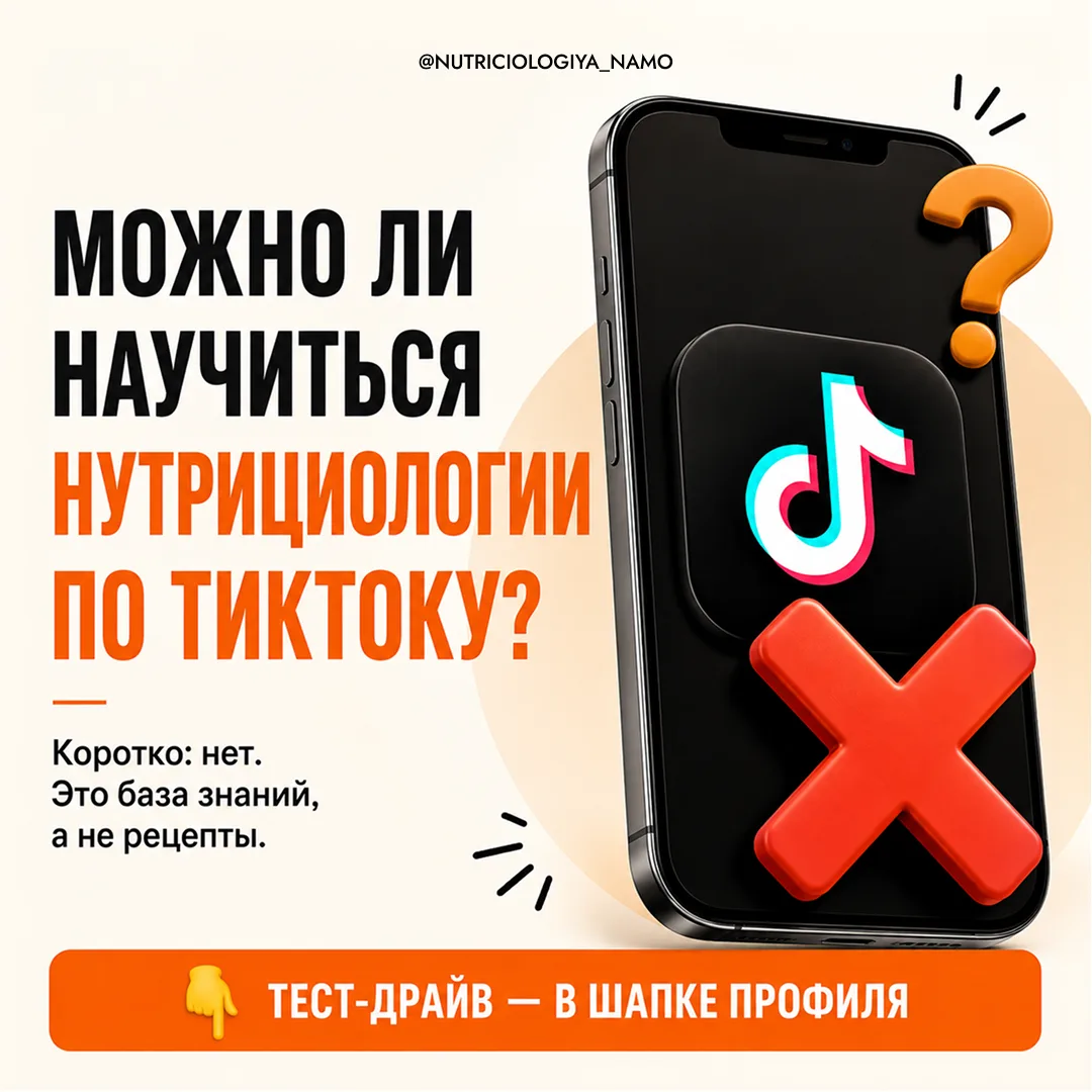 Можно ли научиться нутрициологии по тиктоку?

Самый частый запрос от начинающих: «Можно ли научиться