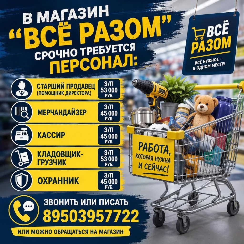 В магазин "Всё Разом" срочно требуется персонал: