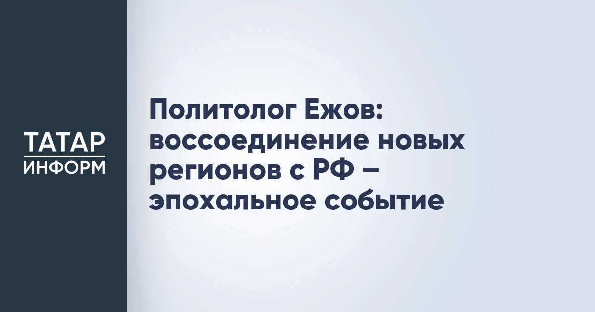 Политолог Ежов: воссоединение новых регионов с РФ –  эпохальное событие