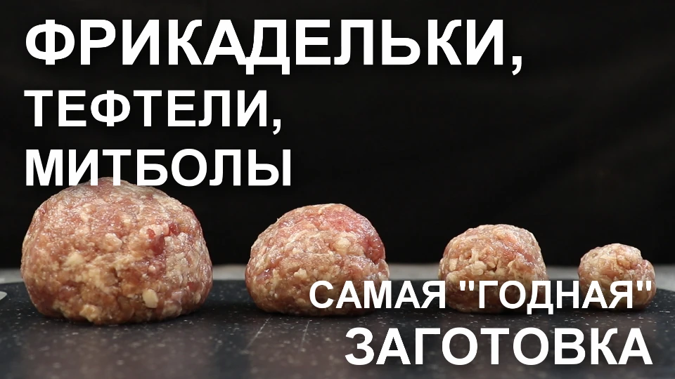 На Rutube вышло новое большое видео про фрикадельки: два базовых рецепта фрикаделек – из мясного и к