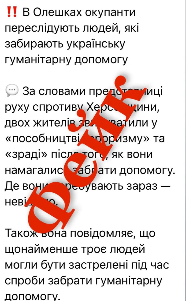 ❗️«Оккупанты преследуют за гуманитарку»: очередной фейк про Алешки