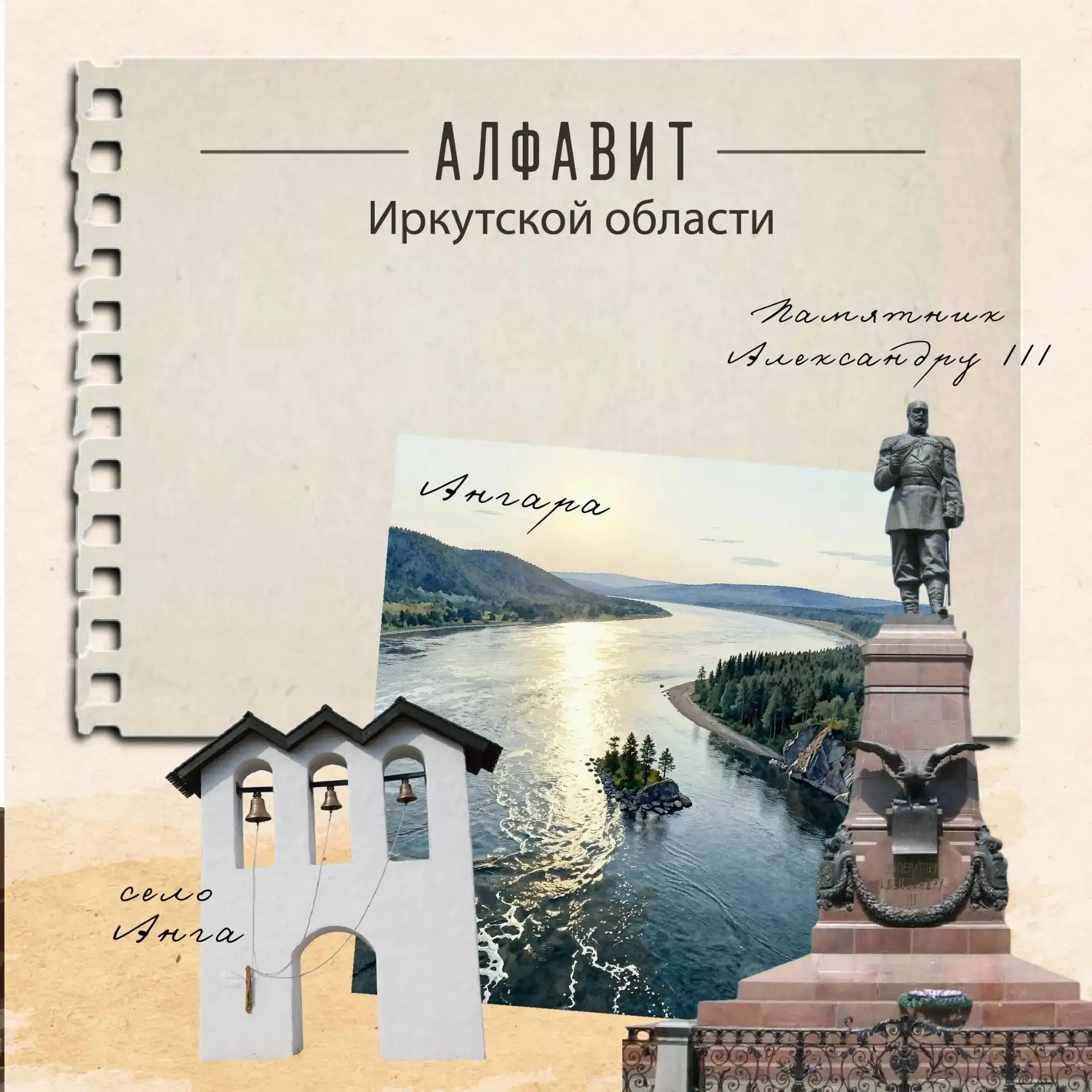 Запускаем серию постов «Алфавит Иркутской области» к будущему юбилею региона!
