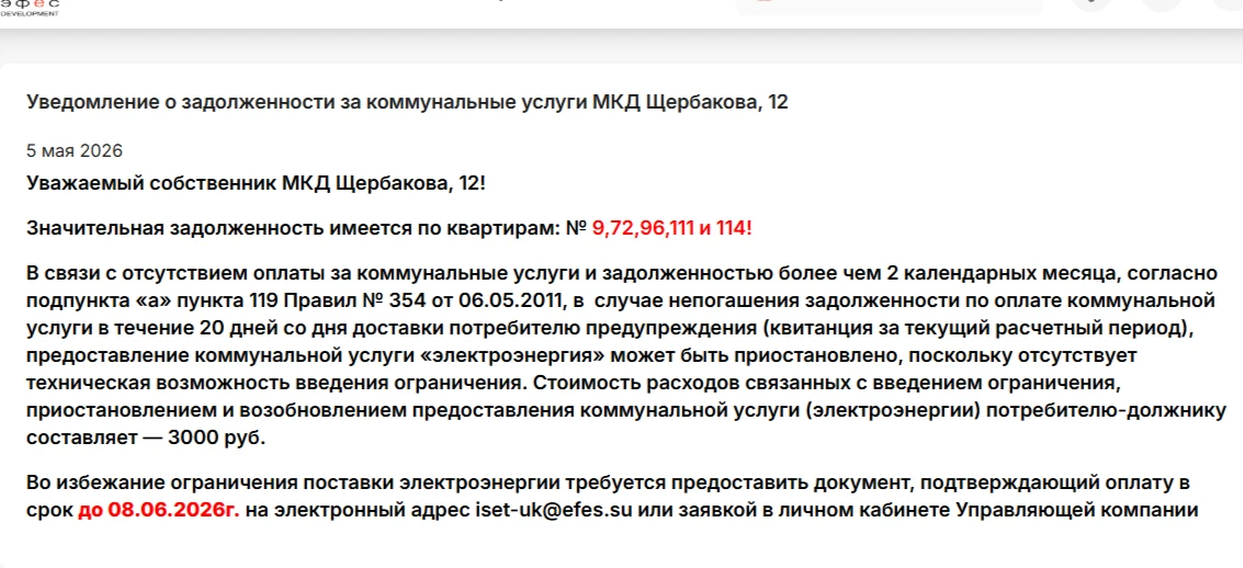 ❗Внимание ❗Важная информация для плательщиков МКД ЩЕРБАКОВА, 12