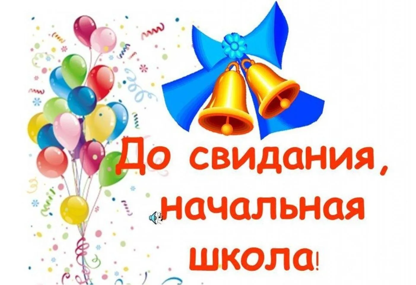 ✨ Выпускной 4 класса: новый этап в жизни!