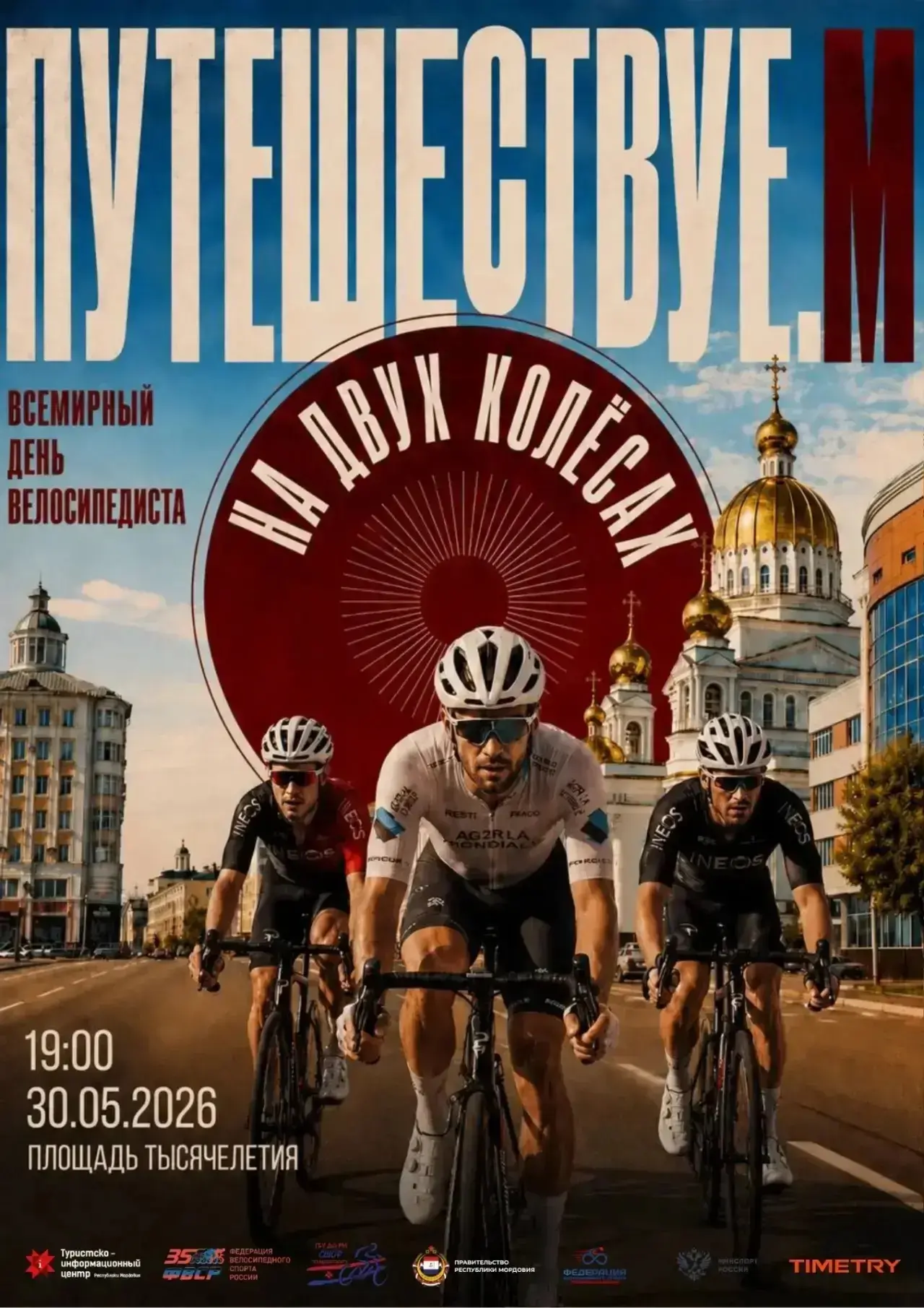 🚴 Вечерний Саранск, любимый город и движение вперёд — встречаемся на велопробеге «Путе...