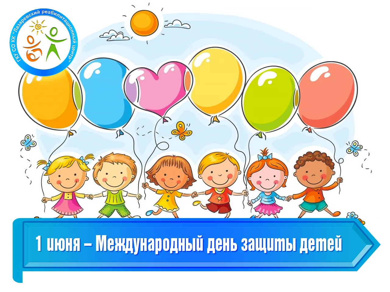 1 июня – Международный день защиты детей