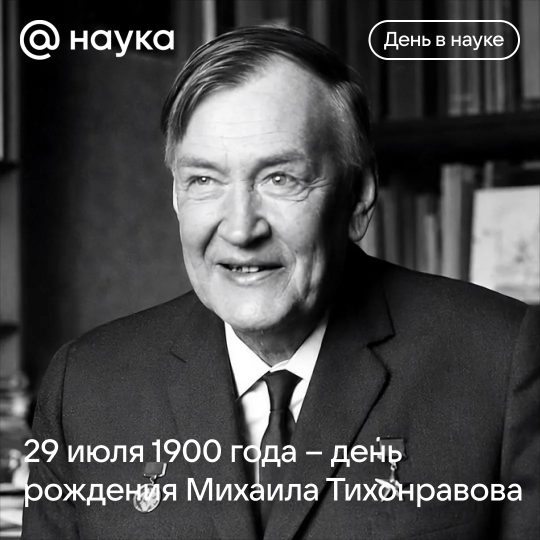 🚀 Забытый герой космонавтики: как Михаил Тихонравов помог открыть дорогу в космос

29 июля исполняе