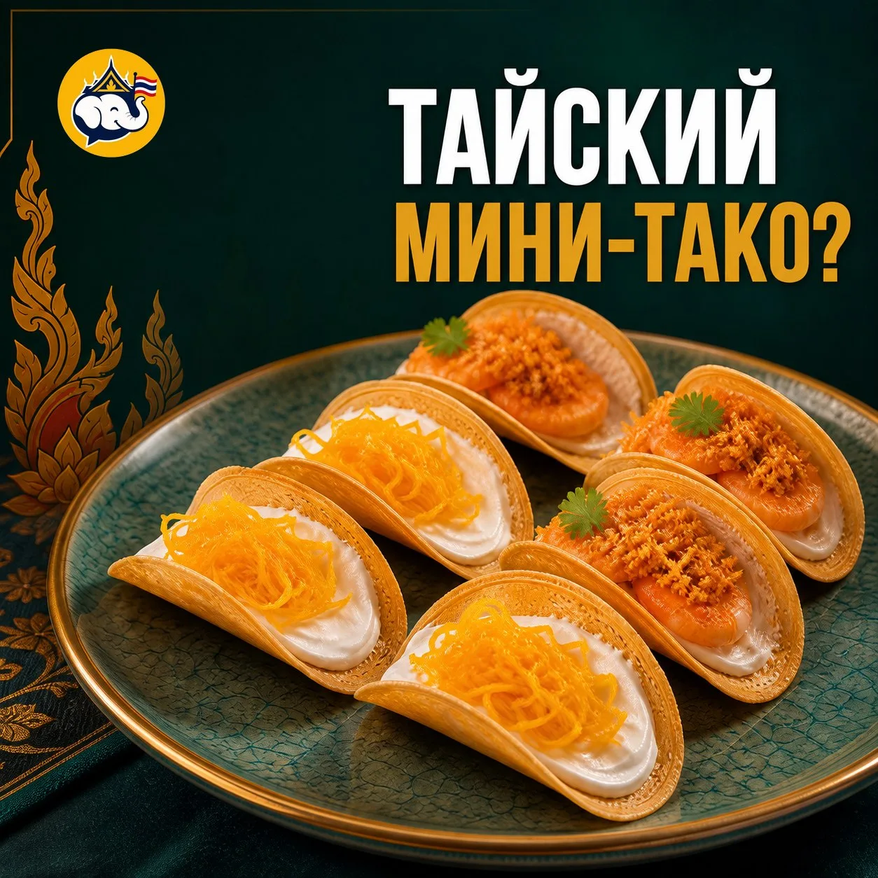 🇹🇭 Почему кханом-буанг похож на маленький тако?