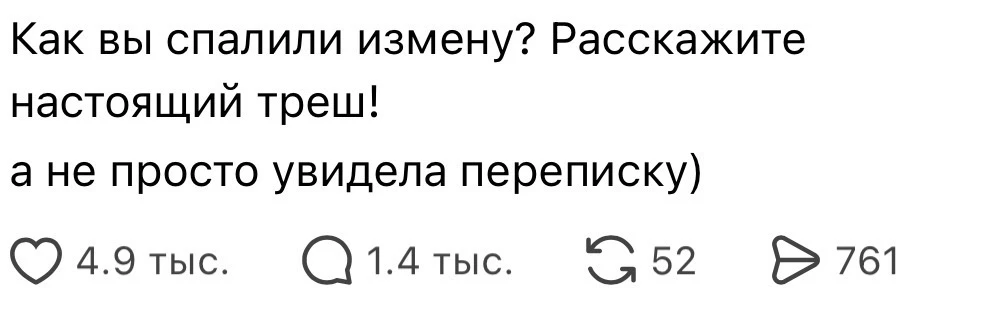 Как вы спалили измену ?🙈