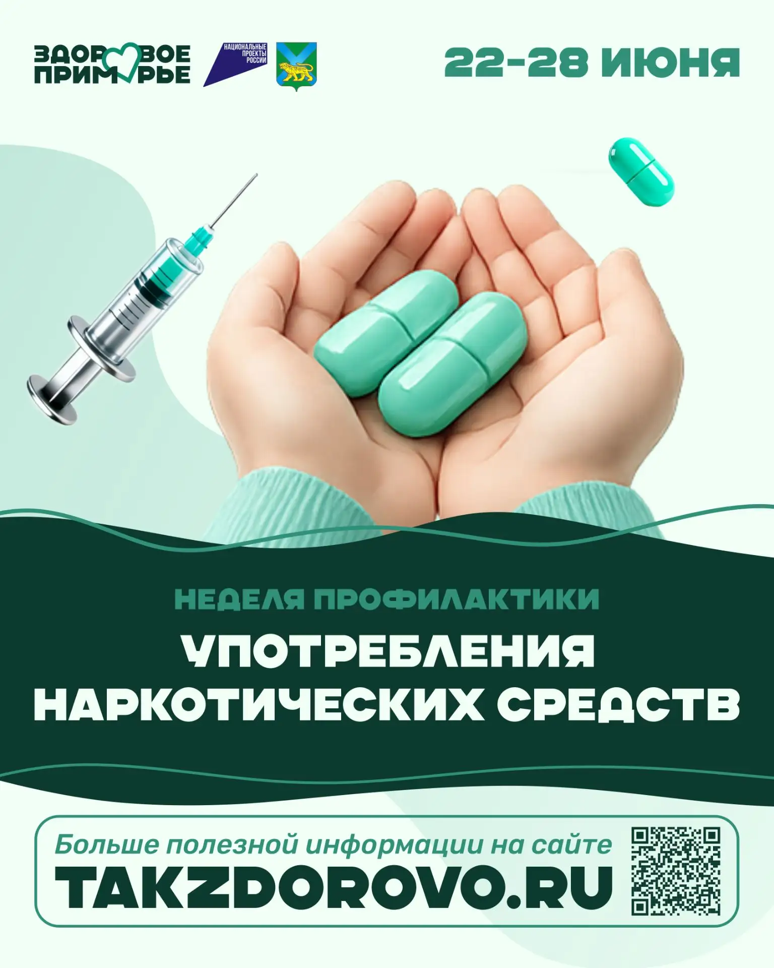 Неделя профилактики употребления наркотических средств проходит в Приморье.