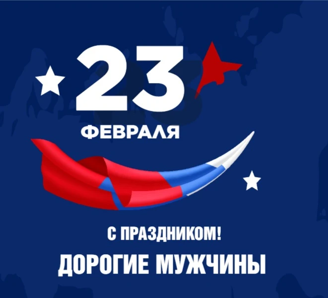 🇷🇺Поздравляем с Днем защитника Отечества!⭐️