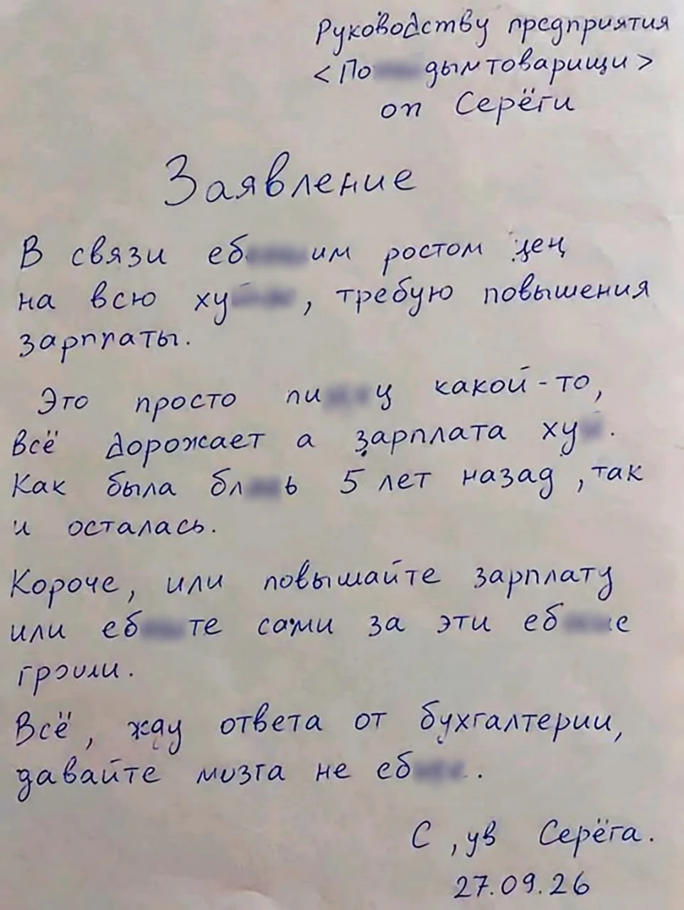 😡 «В связи с еб**** ростом цен на всю ху***»: такое заявление написал работник на повы...