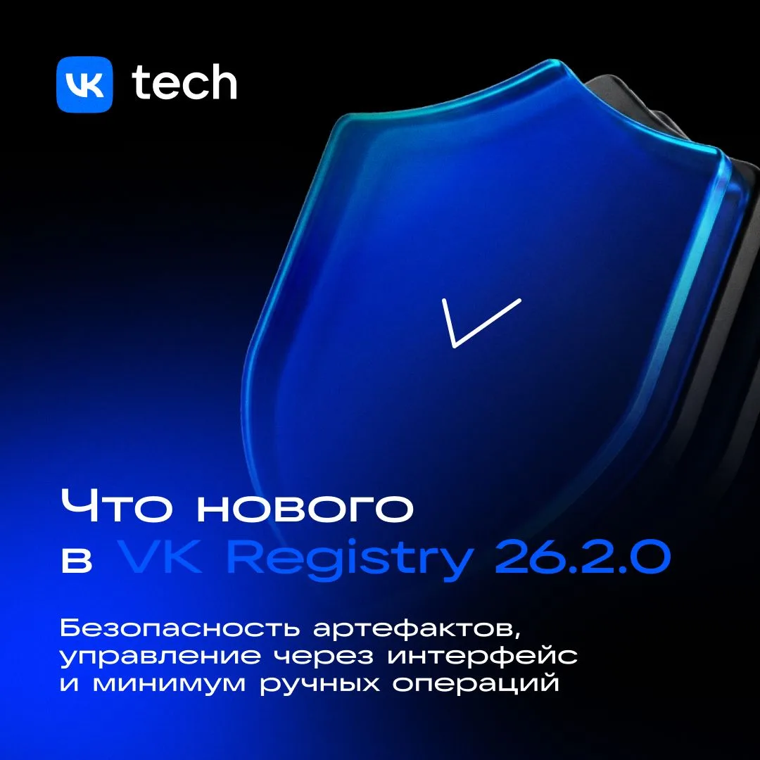 VK Cloud выпустила VK Registry 26.2.0.
