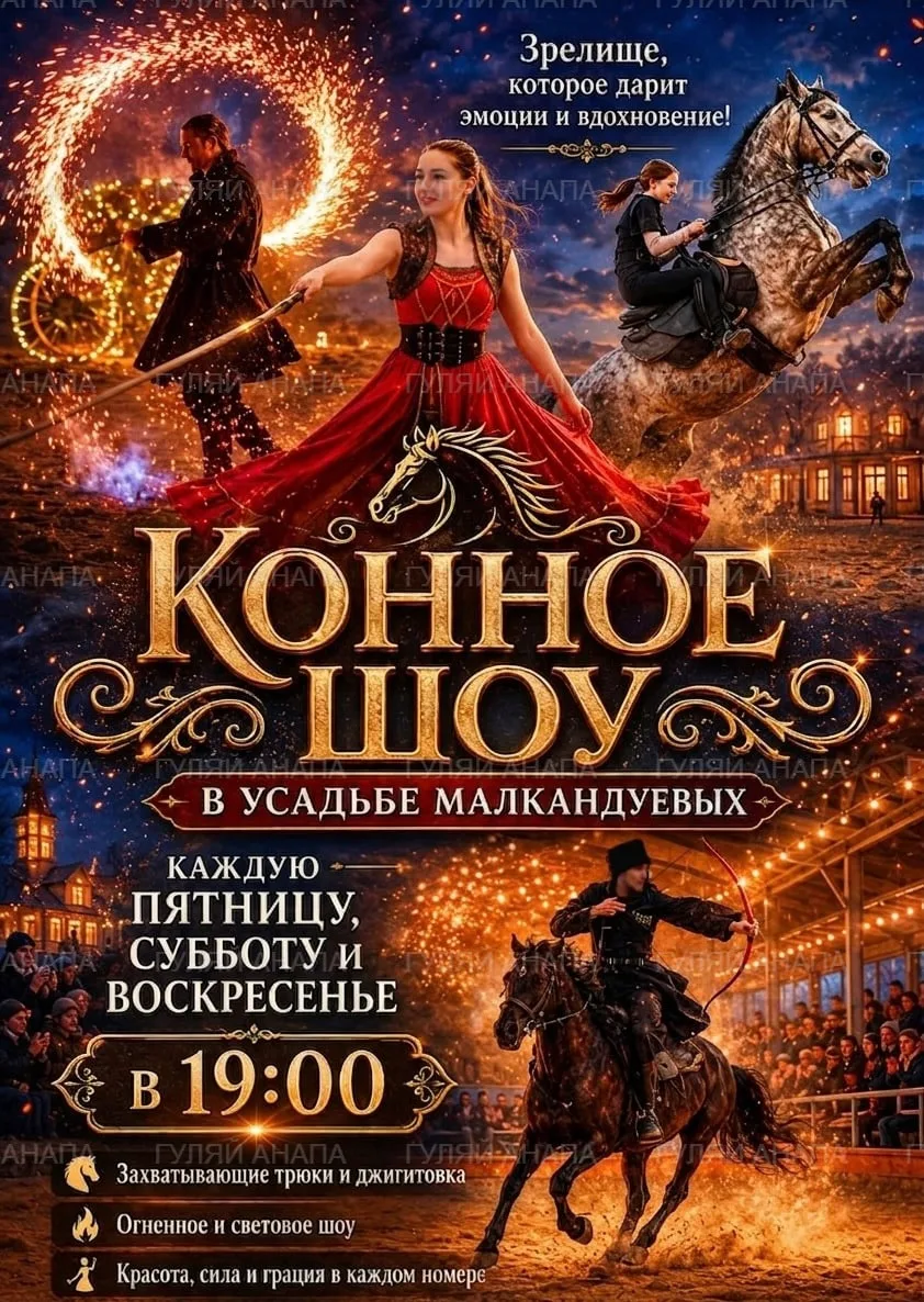 Конное шоу в Усадьбе Малкандуевых