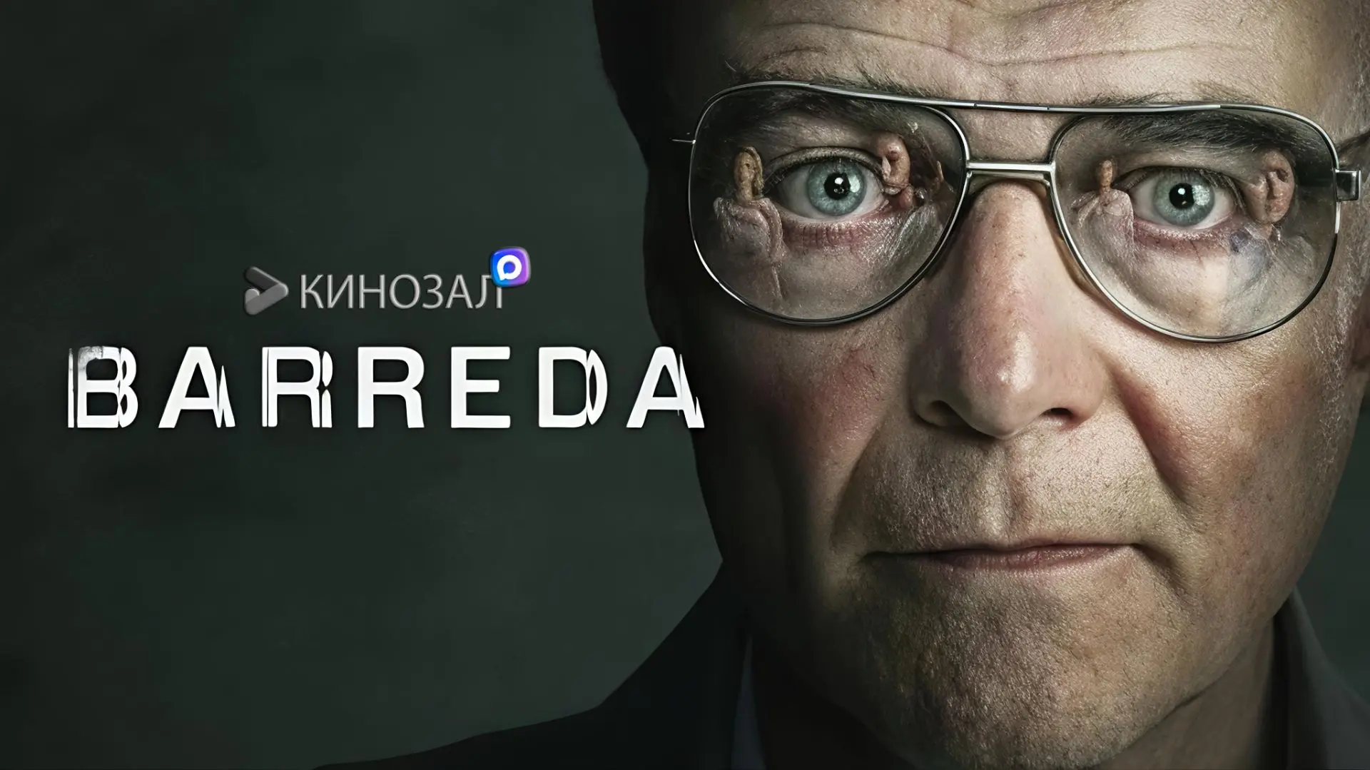 🎥 Барреда (2026) ✨