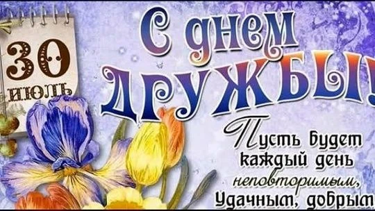 ЧАС ИНФОРМАЦИИ «ДОРОГОЙ ДРУЖБЫ И ДОБРА»
«В мире нет ничего лучше и приятнее дружбы, исключить из жиз