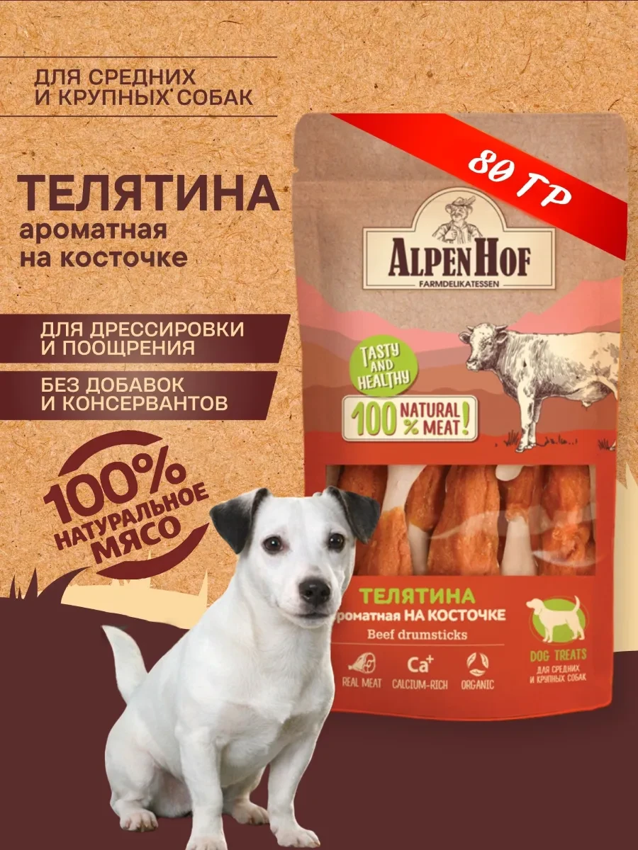 ⚡️ Лакомства для собак Телятина на косточке Альпенхоф 80г, Alpenhof